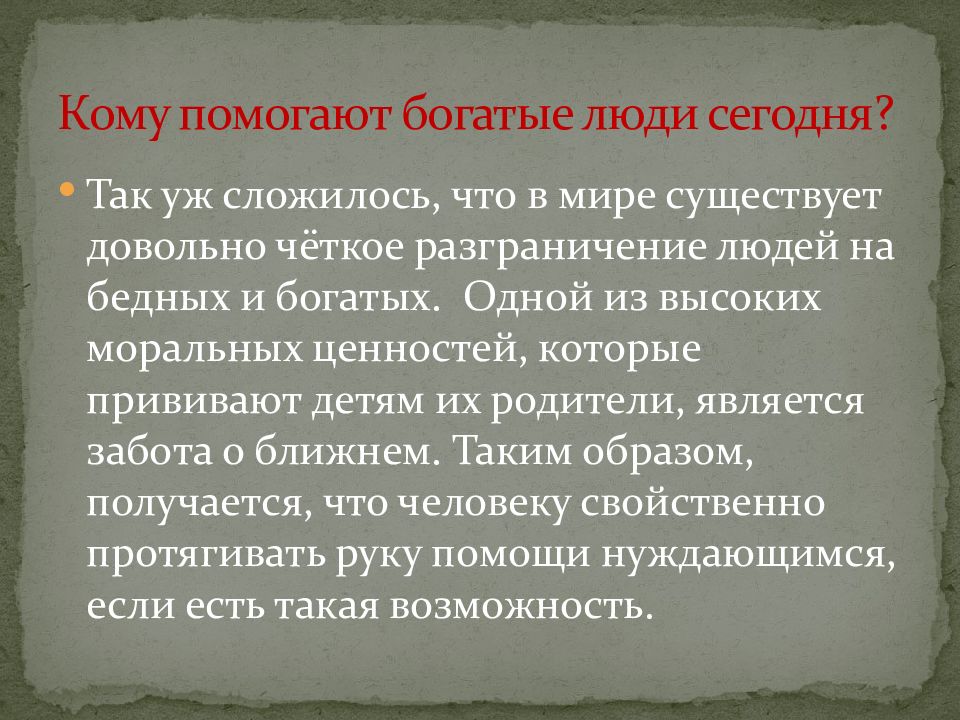 Помогать людям сочинение. Благотворительность презентация 5 класс. Кому помогают богатые люди сегодня. Благотворительности богатых людей сообщение. Что такое благотворительность 5 класс Обществознание.