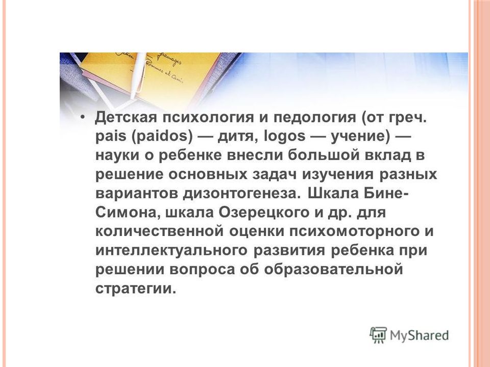 Введение в психологию тесты. Введение в клиническую психологию. Педология это в психологии. Введение в психологию лекция презентация.