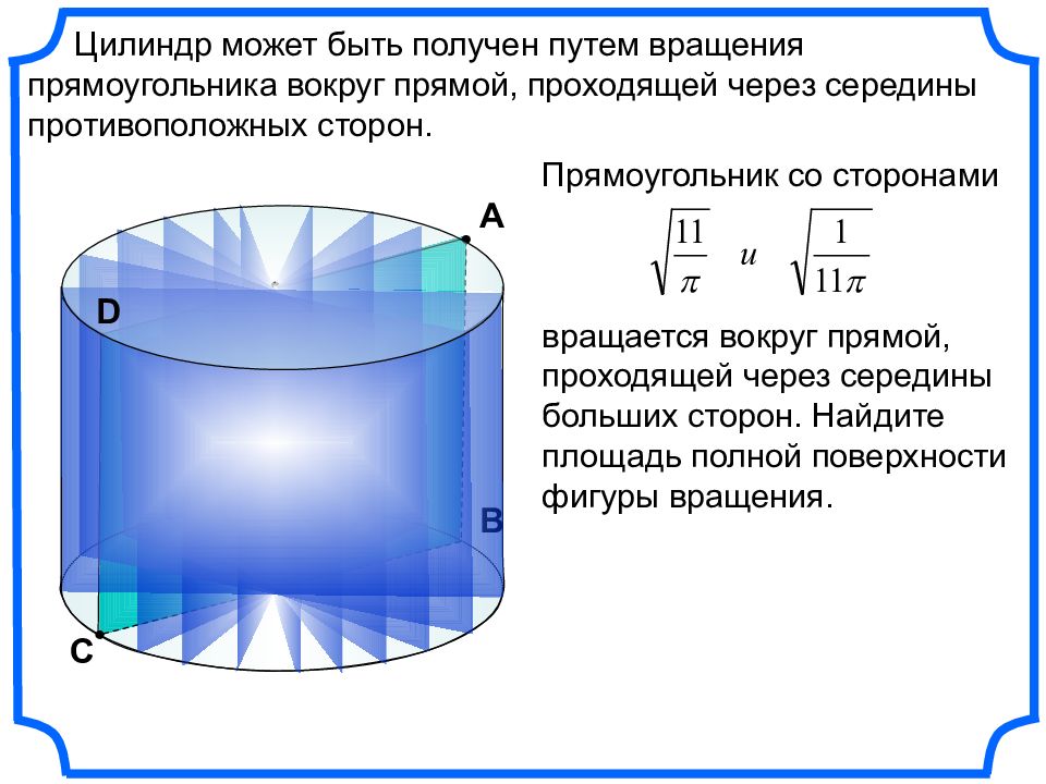 Как получить цилиндр вращением прямоугольника ответ поясните рисунком и соответствующими записями