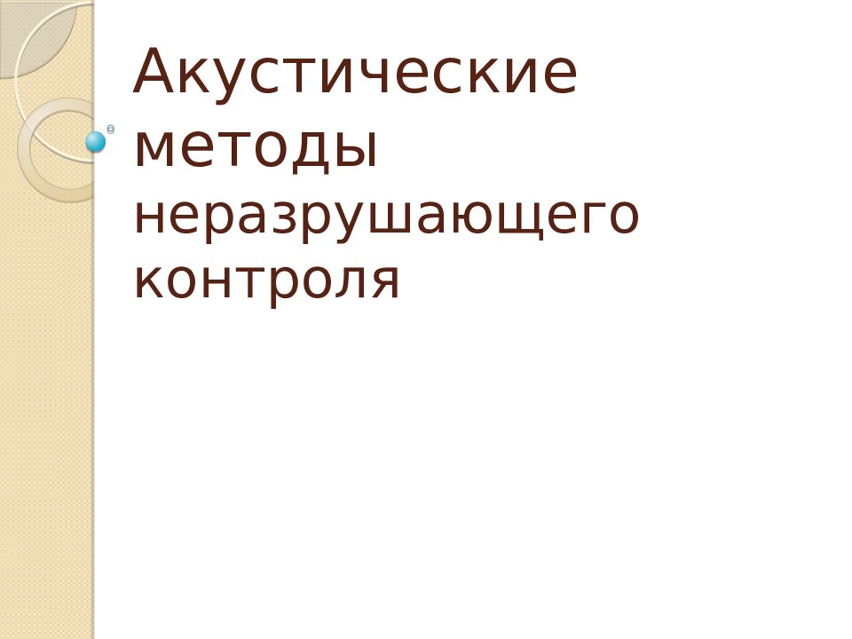 Акустические методы неразрушающего контроля