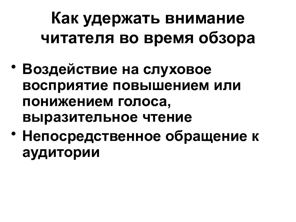 Удержать внимание. Как удержать внимание читателя. Аналитико-синтетическая переработка информации. Слуховое восприятие. Как удерживать внимание читателя в статье.