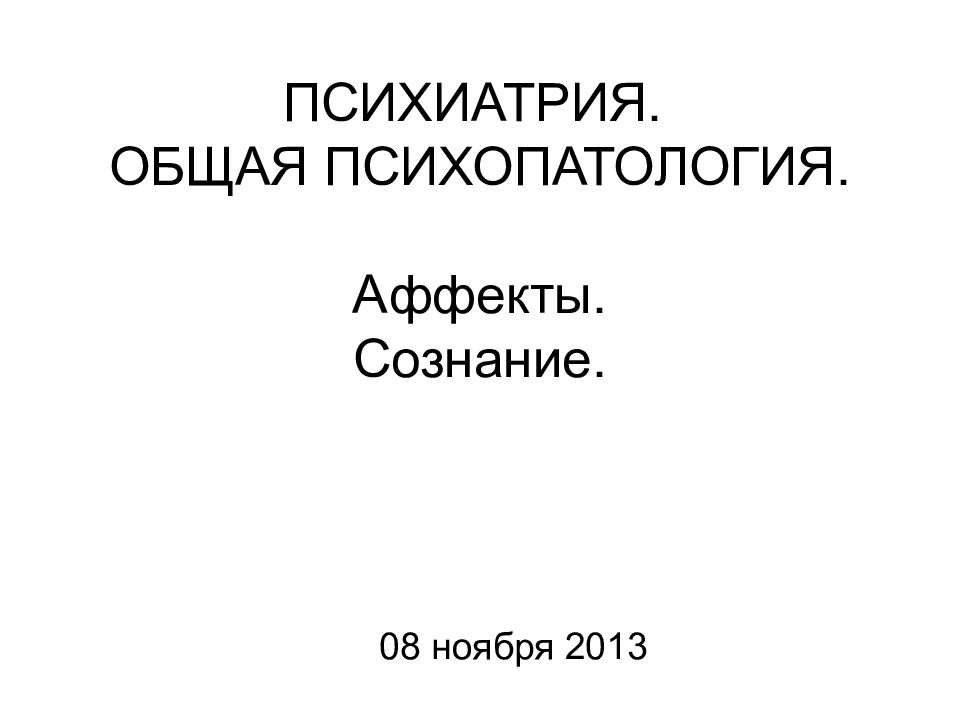 Психопатология это. Общая психопатология. Общая психиатрия. Общая и частная психиатрия. Частная психопатология.