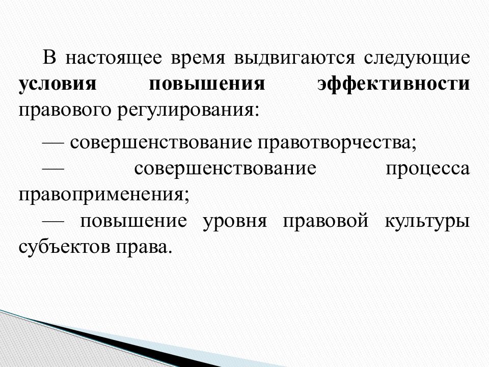 Эффективность правового регулирования презентация