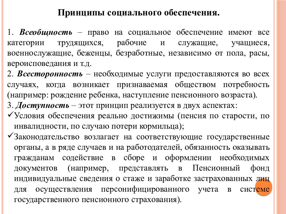 Схема принципов права социального обеспечения