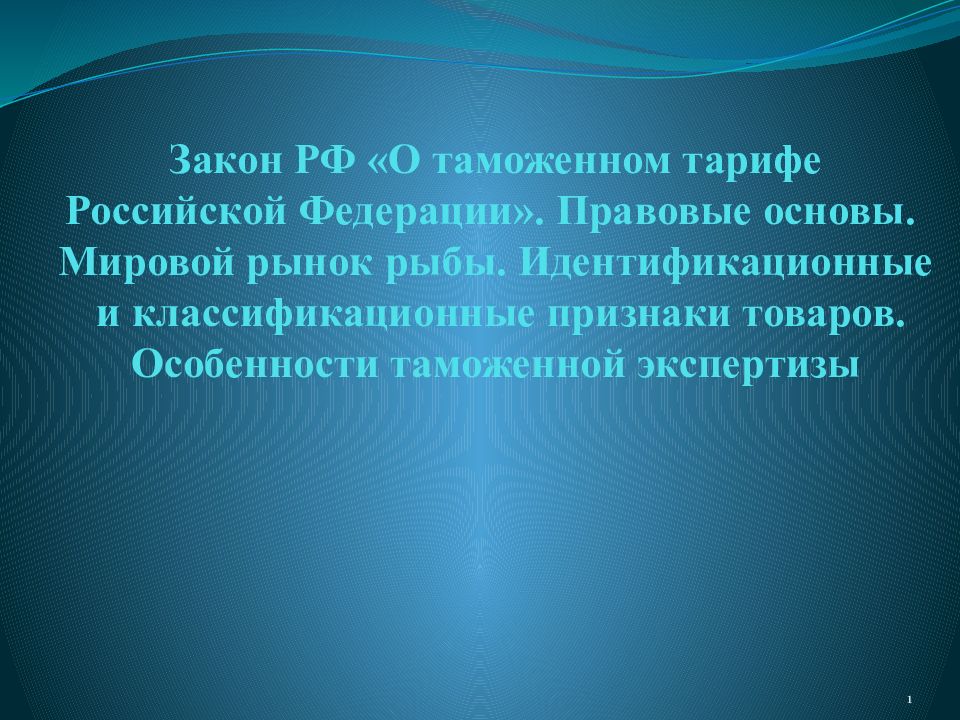 Закон РФ «О таможенном тарифе Российской Федерации». Правовые основы. Мировой рынок рыбы. Идентификационные и классификационные признаки товаров. Особенности