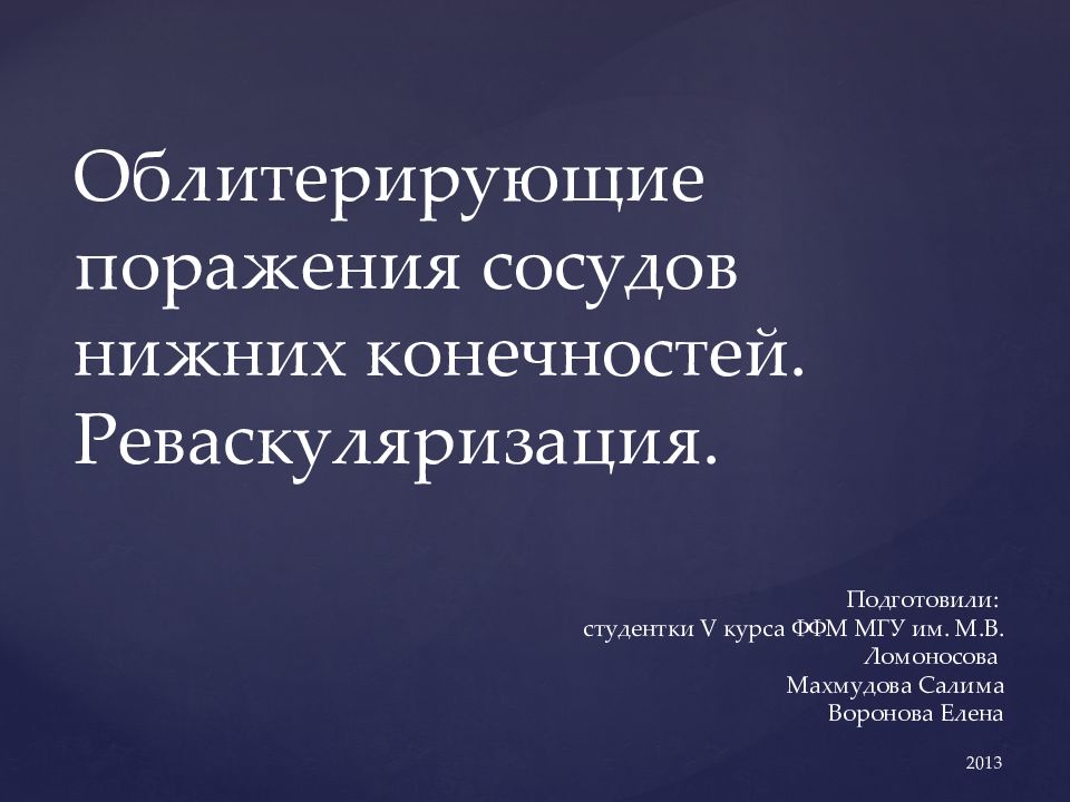 Облитерирующие поражения сосудов нижних конечностей. Реваскуляризация.