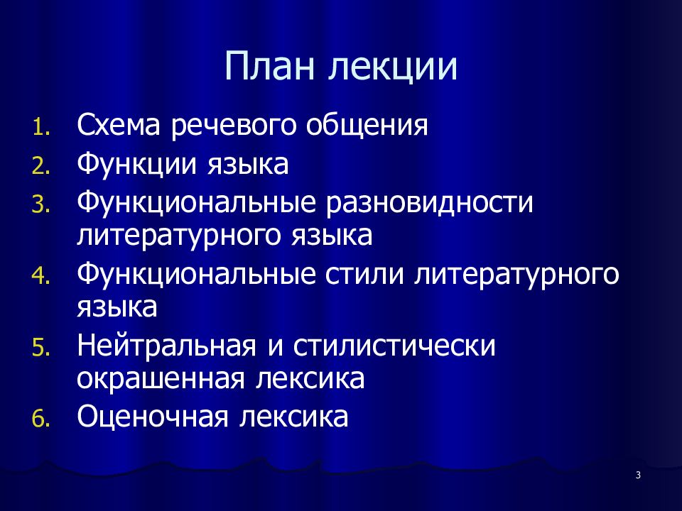 Разновидности литературного языка. Функционирование литературного языка. Функции литературного языка. План функций языка. Основная функция литературного языка.