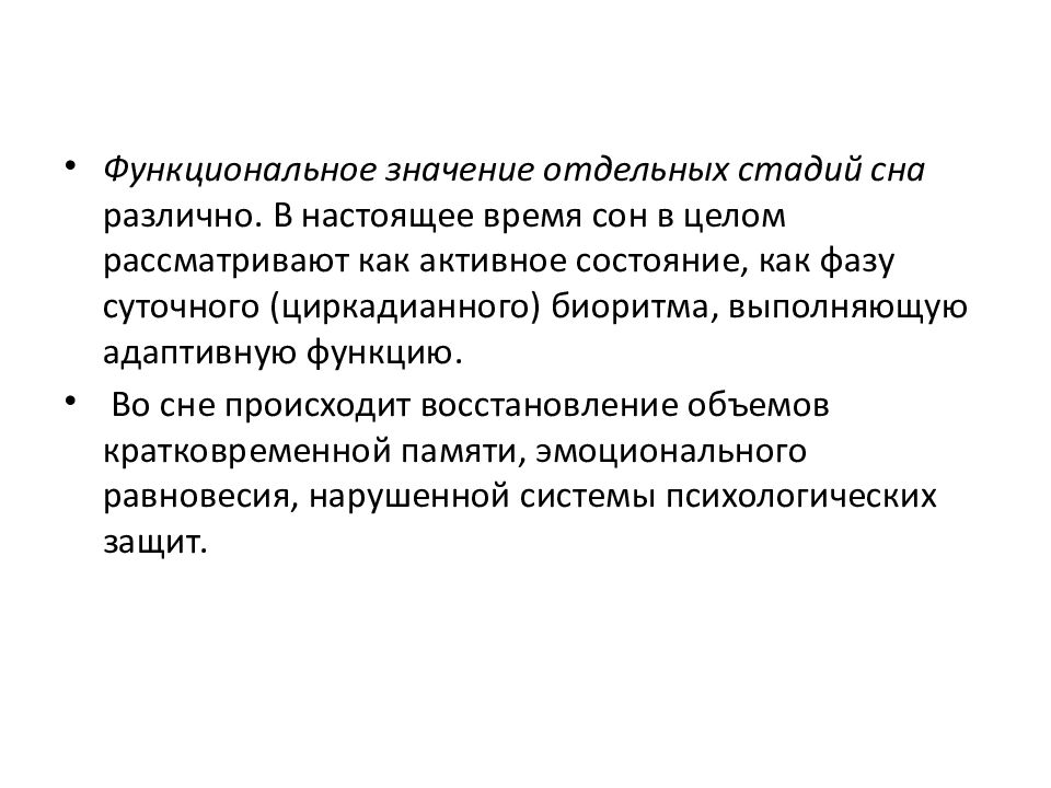 Функционально смысл. Функциональное значение сна. Адаптивная функция сна. Сон, его виды и стадии. Функциональное значение стадий сна.