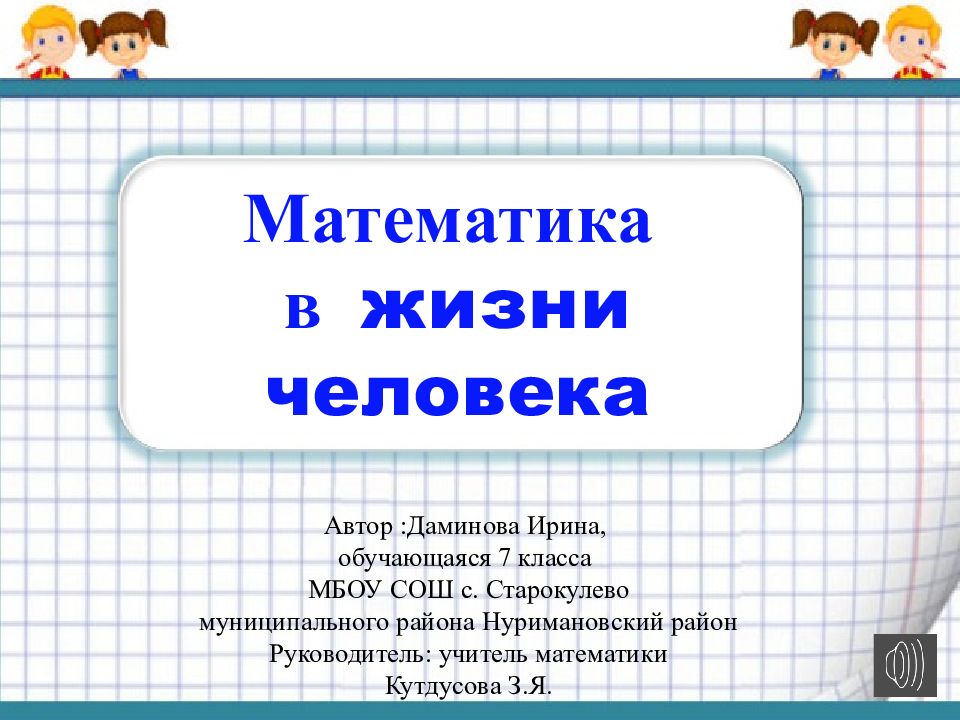 Автор :Даминова Ирина, обучающаяся 7 класса МБОУ СОШ с