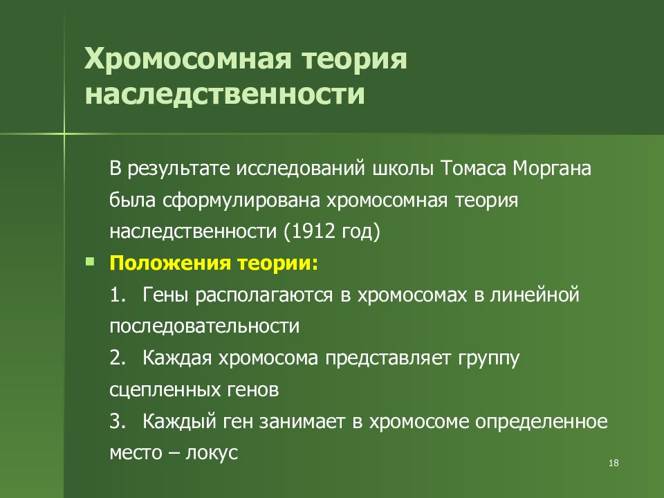 Положения теории наследственности. Теория Томаса Моргана генетика. Хромосомная теория наследственности Моргана. 1. Хромосомная теория наследственности.. Положения теории Моргана.