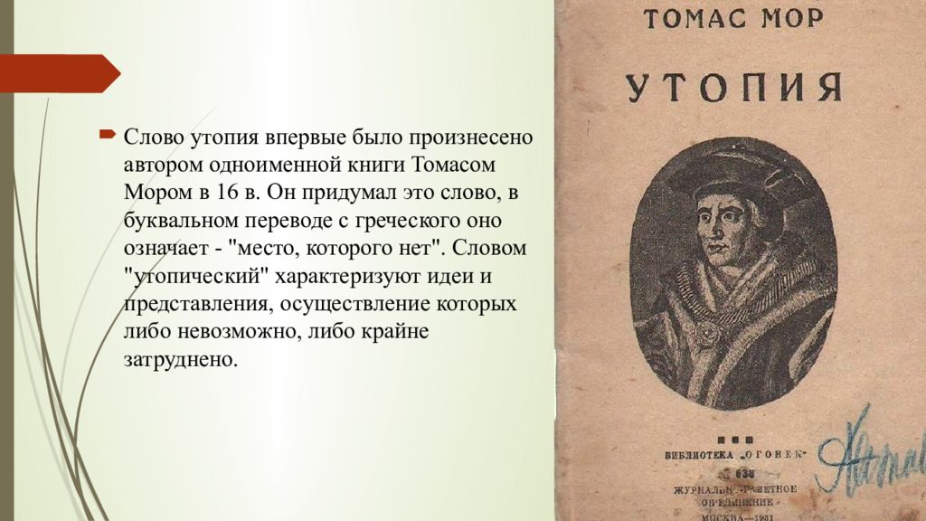 Утопист мор 5. Утопия Томас мор книга. Томас мор утопия иллюстрации. Слово утопия. Что означает слово утопия.