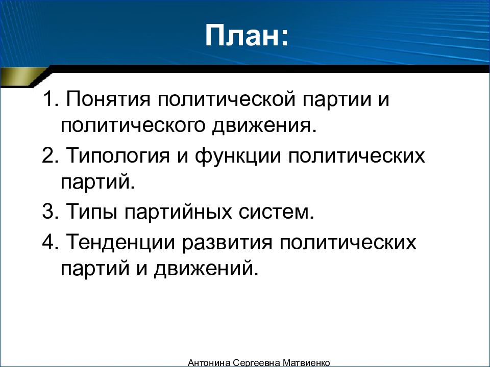 Сложный план политические партии и политические системы