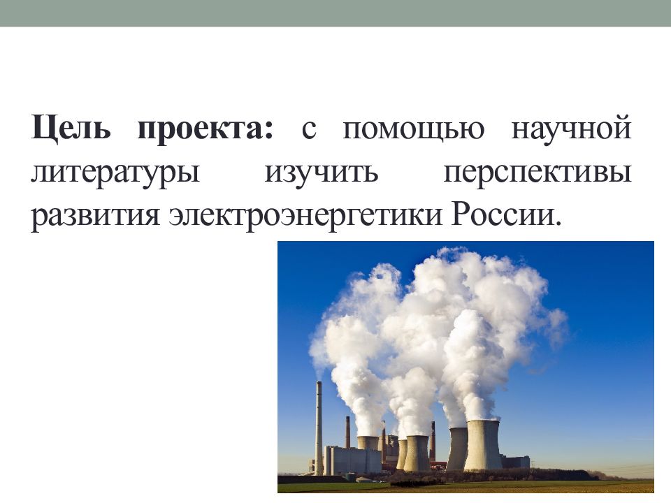 Электроэнергетика в россии презентация