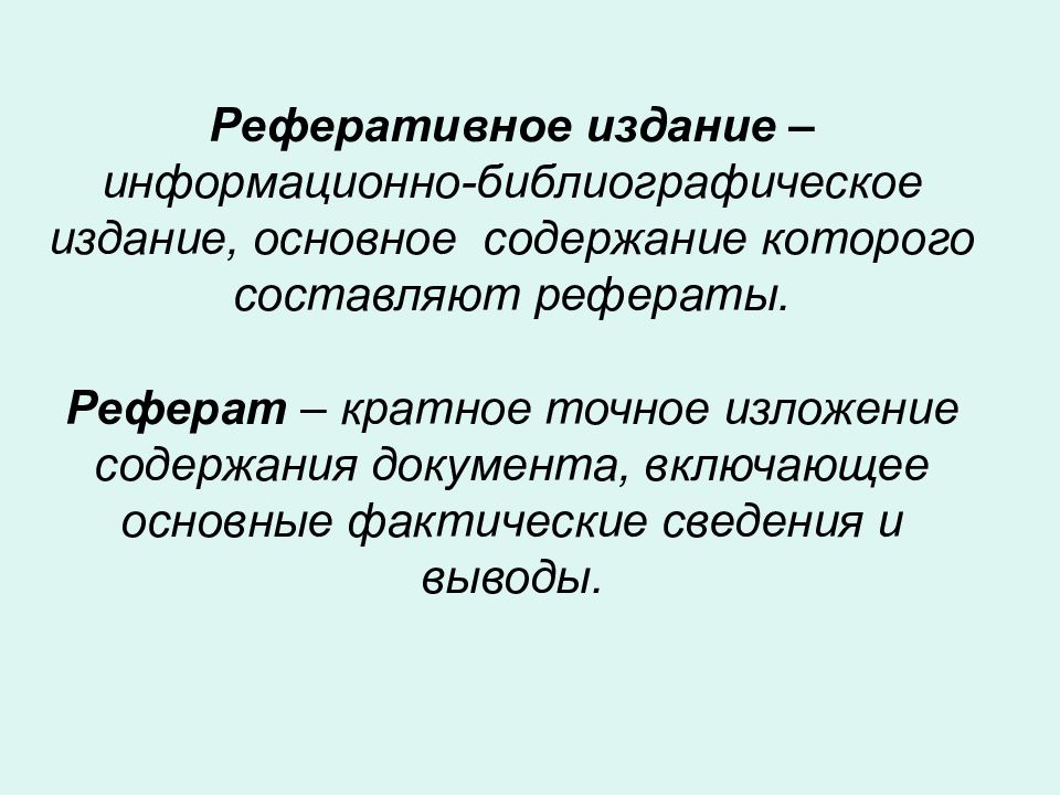 Библиографические публикации. Реферативные издания. Реферативное изложение. Что такое реферативное изложение информации. Виды библиографических рефератов.