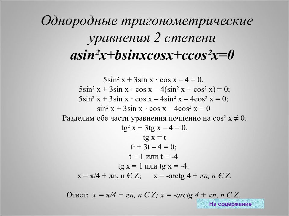 Решение однородных тригонометрических уравнений 10 класс презентация