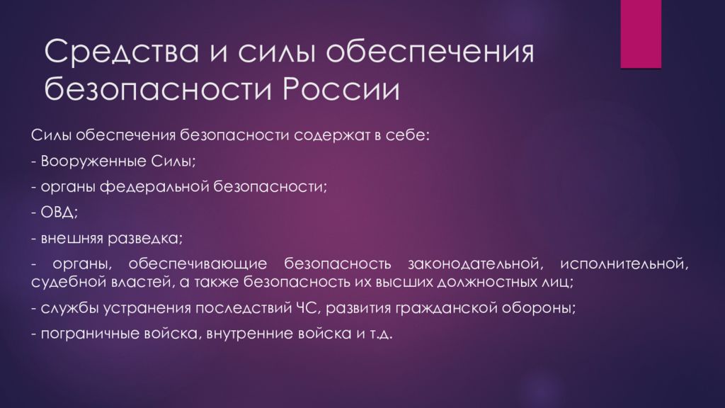 Органы обеспечения. Основные силы и средства обеспечения безопасности. Силы обеспечения безопасности РФ. Средства обеспечения безопасности России. Силы обеспечения безопасности включают.