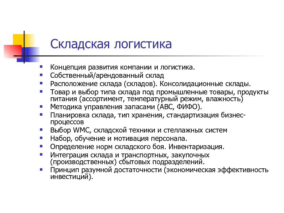 Основы логистики. Логистика складирования. Понятие логистики складирования. Задачи складской логистики на предприятии. Склад и логистика основа.