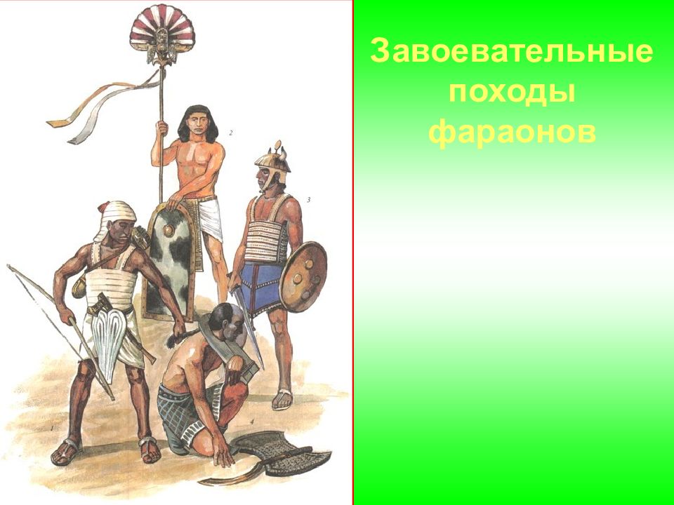 Завоевательные походы фараонов