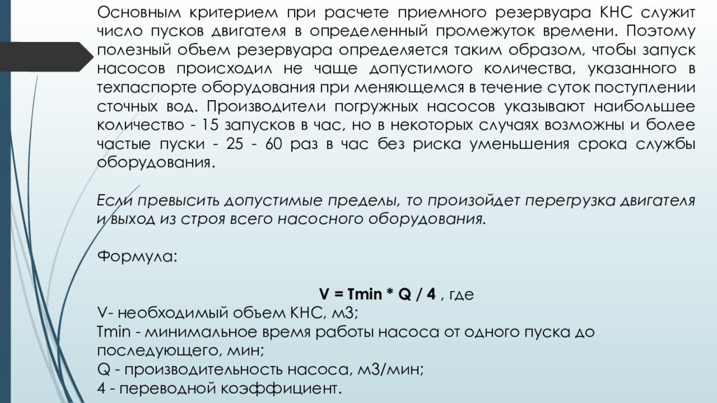 ЛЕКЦИЯ 2 Определение притока и откачки сточных вод. Приёмные резервуары