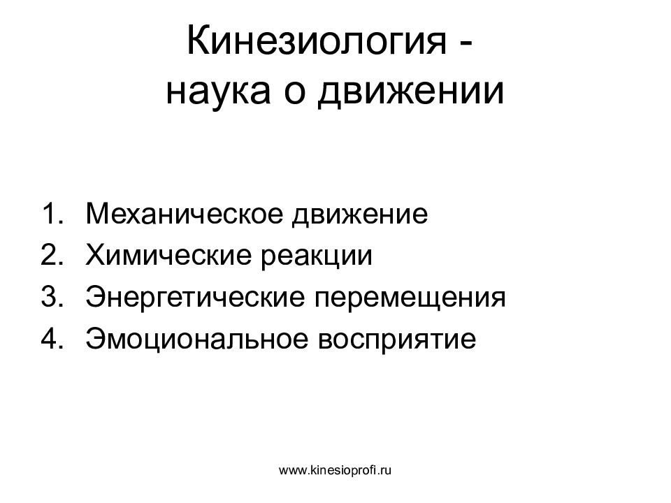 Кинезиология это. Кинезиология наука о движении. Прикладная кинезиология презентация. Кинезиология псевдонаука.