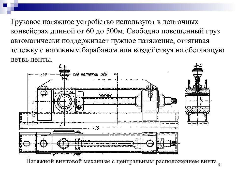 Устройство используемое. Грузовое натяжное устройство ленточного конвейера. Грузовое натяжное устройство ленточного конвейера чертеж. Натяжная каретка ленточного конвейера. Гидравлическое натяжное устройство вид сбоку.