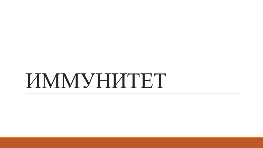 ИММУНИТЕТ