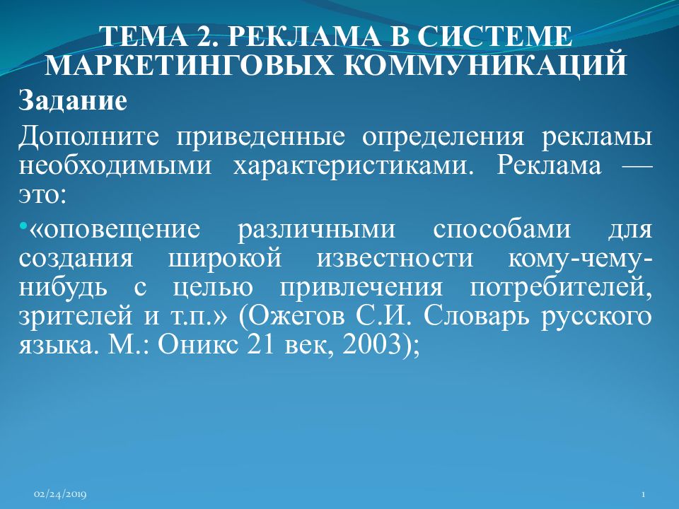 Задача коммуникативной системы. Реклама в системе маркетинговых коммуникаций. Тема 2 реклама в системе маркетинга. Реклама – часть системы маркетинговых коммуникаций. Реклама это определение.