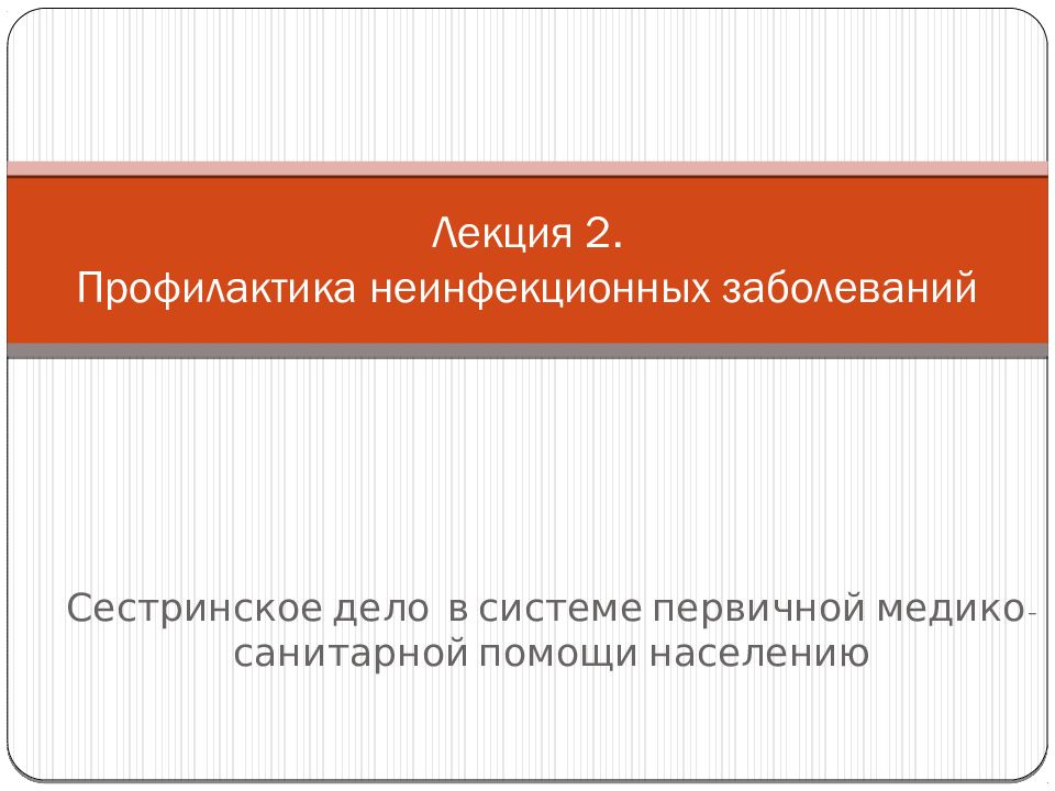 Лекция 2. Профилактика неинфекционных заболеваний