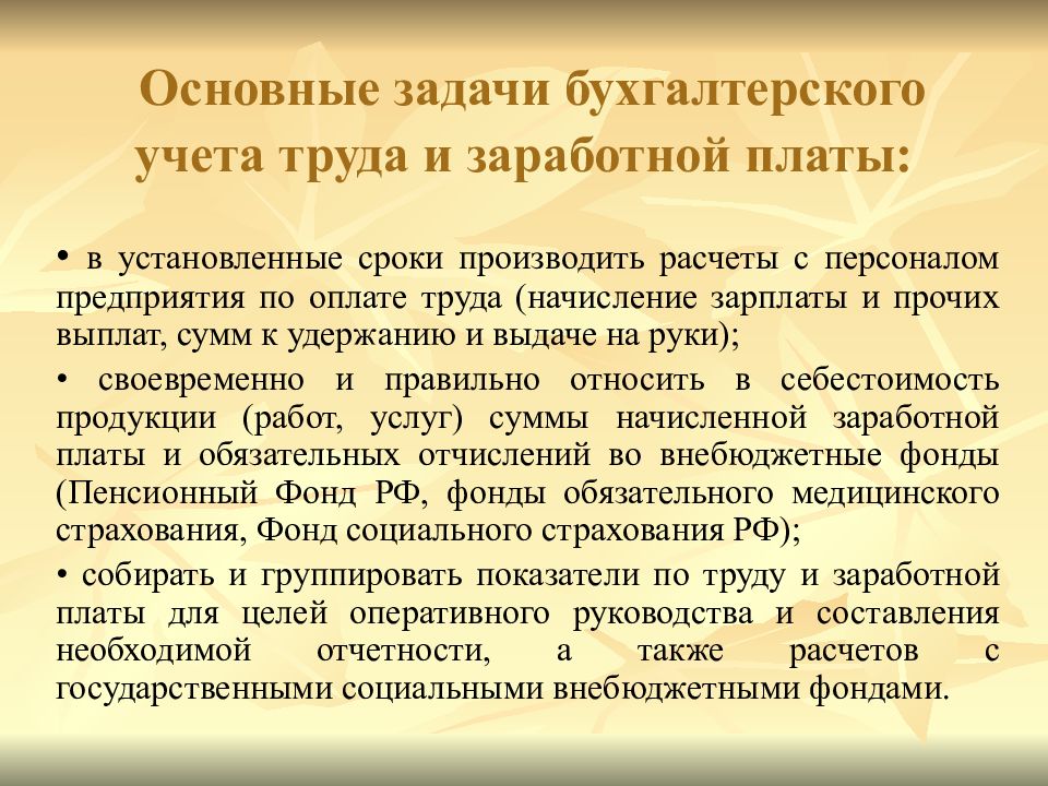 Учет расчетов по оплате труда презентация. Учет расчетов по оплате труда. Задачи учета труда и заработной платы. Учет расчетов с персоналом. Основные задачи бухгалтерского учета.