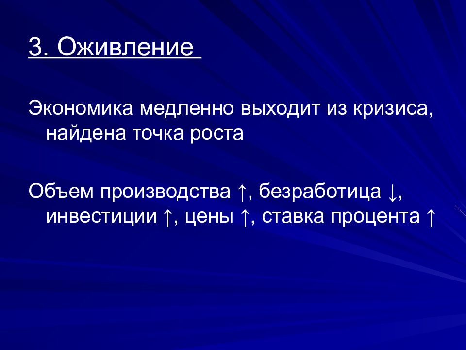 Теория кризисов. Оживление в экономике. Стадия оживления в экономике. Оживление в экономике примеры. В период оживления экономики.