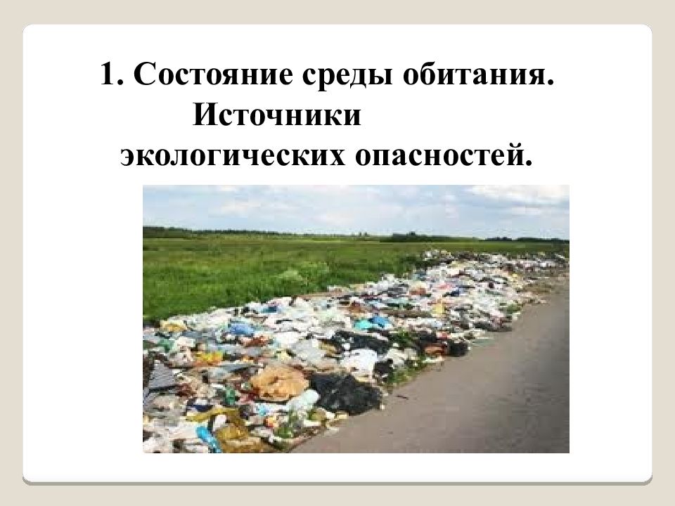 Потенциальные экологические опасности. Экологическая опасность. Источники экологической опасности. Экологический риск. Опасно для окружающей среды.