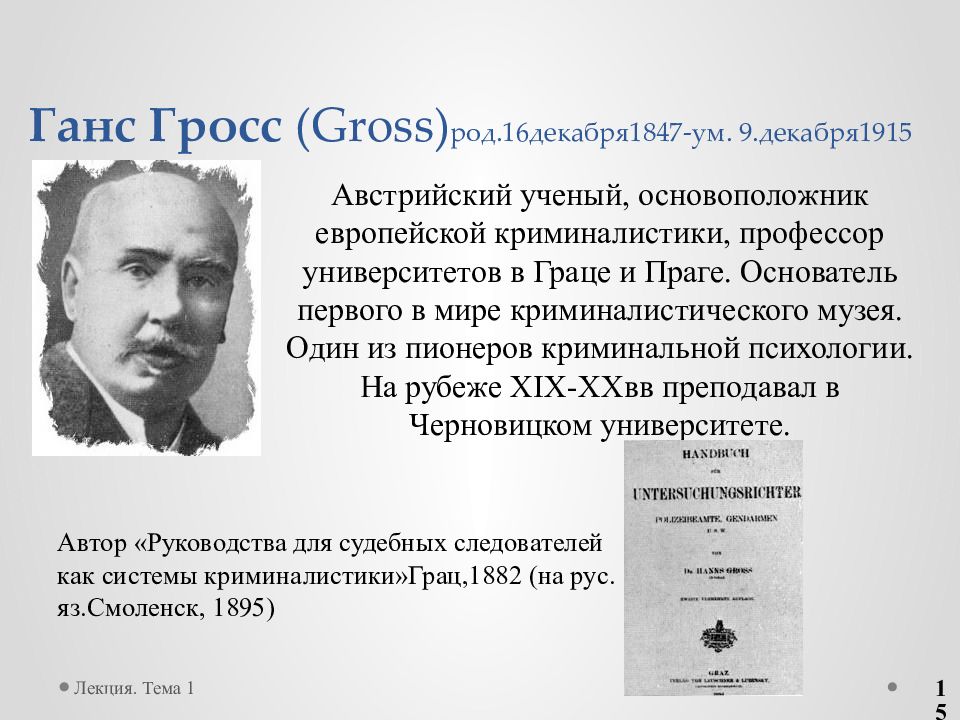 Ганс гросс. Основоположник криминалистики Ганс Гросс. Австрийский криминалист Ганс Гросс. Ганс Гросс вклад в криминалистику. Гросс криминалистика.