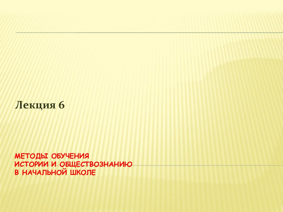 МЕТОДЫ ОБУЧЕНИЯ ИСТОРИИ и обществознанию В начальной ШКОЛЕ