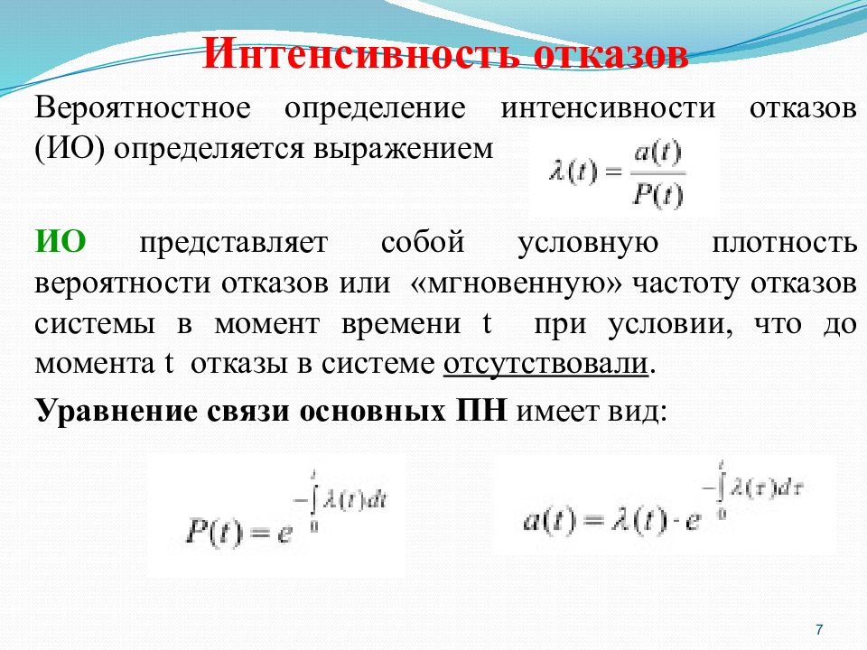 Интенсивность отказов элементов таблица. Показатели надежности характеризуют. Характеристики простейшего потока событий. Оценка интенсивности конкуренции. Экспоненциальное распределение.