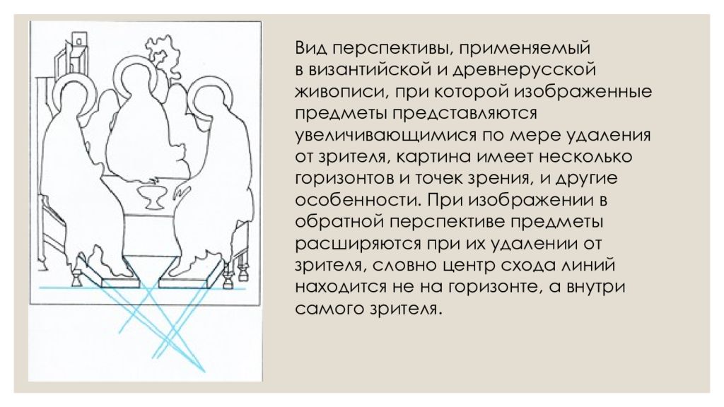 Обратная перспектива в древнерусской живописи. Перспектива живописи древней Руси таблица. Обратная перспектива в Византийской живописи. Предметы по мере удаления от зрителя.