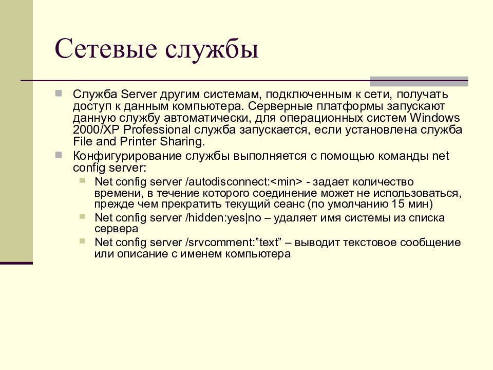 Сетевые службы. Сетевые службы ОС. Сетевые службы презентация.