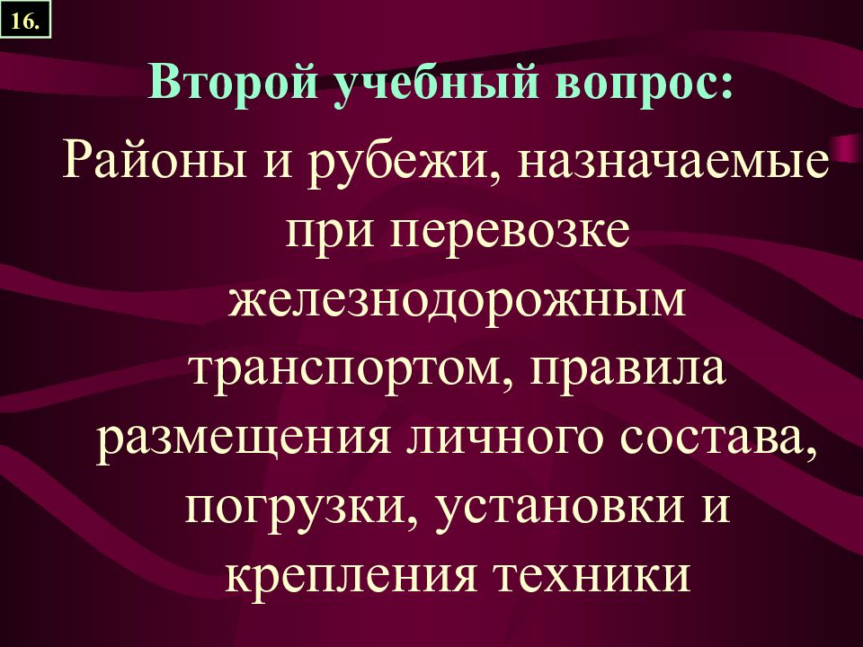 Тема 22. Районы и рубежи назначаемые при перевозки ЖД транспортом.