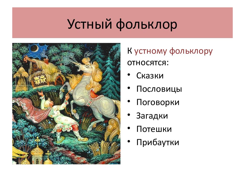 Что не относится к русскому народному фольклору а картины б сказки в песни