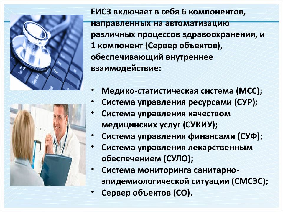 Работа различных процессов. ЕИСЗ. Единая информационная система здравоохранения. Сервер объектов ЕИСЗ. Число ЕИСЗ.