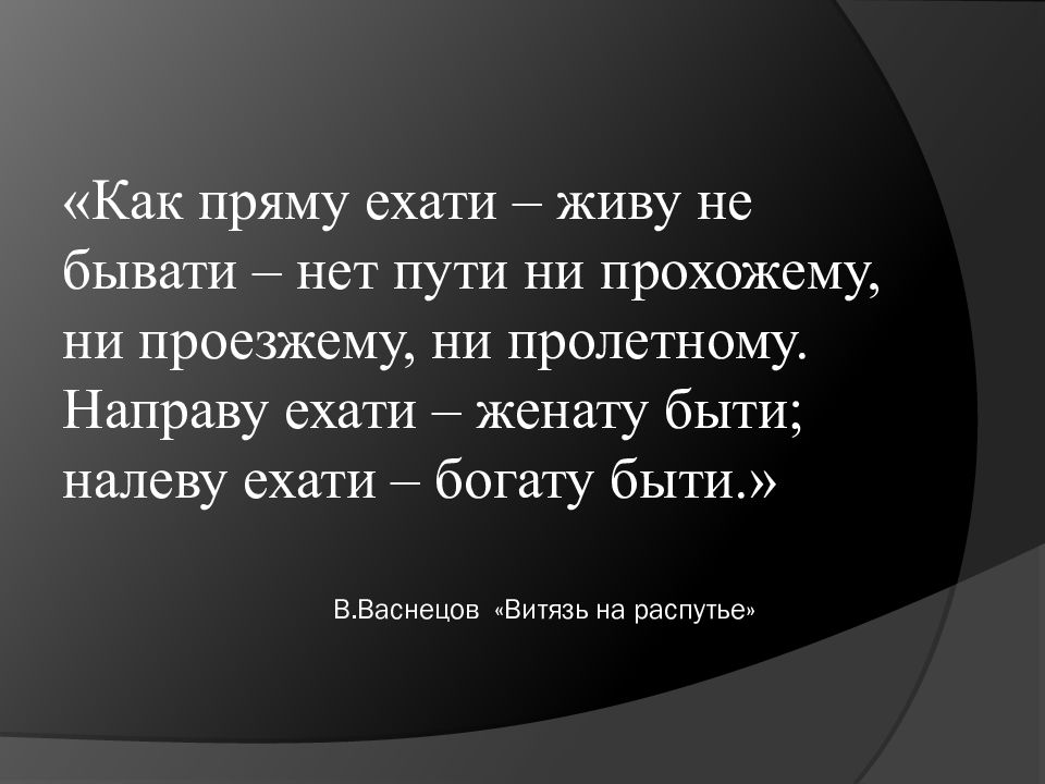 Ни пути. Нет пути ни прохожему ни проезжему ни пролетному. Как прямо ехати живу не бывати. Как живу неебывати пути ни. Как прямо у ехати живу ни бывати нет пути прохожиму не пролëтному.