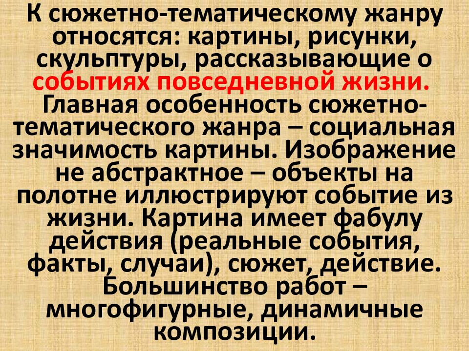 Какой жанр тематической картины рассказывает о повседневной жизни