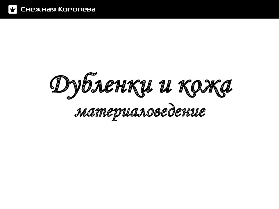 Дубленки и кожа материаловедение