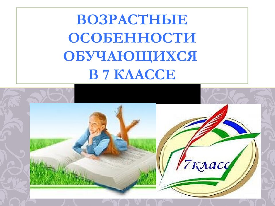 Особенности возрастной психологии в 1-4, 5-9, 10-11 классах