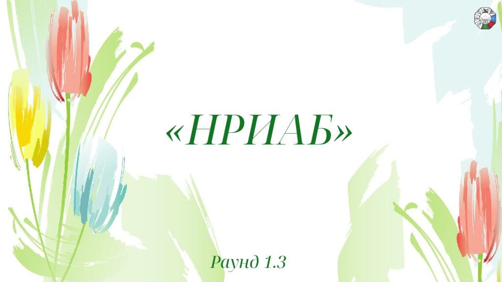 ИГРА СТОЛОВ НА 8 МАРТА