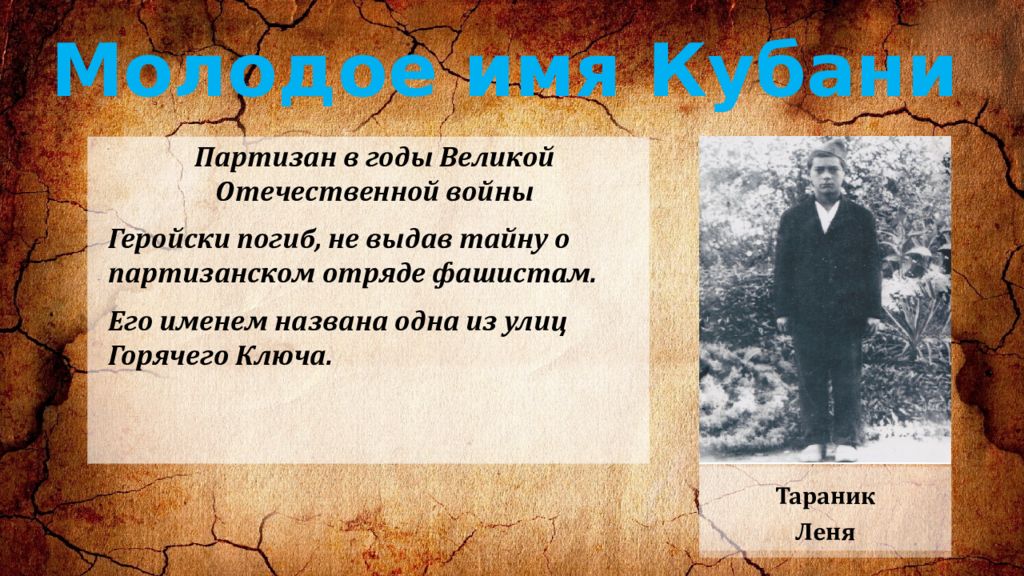 Молод имя. Леня Таранник герой Кубани. Пионеры герои Кубани лёня Таранник. Леня Таранник подвиг. Кубань Великая Отечественная Партизаны Краснодарского края.