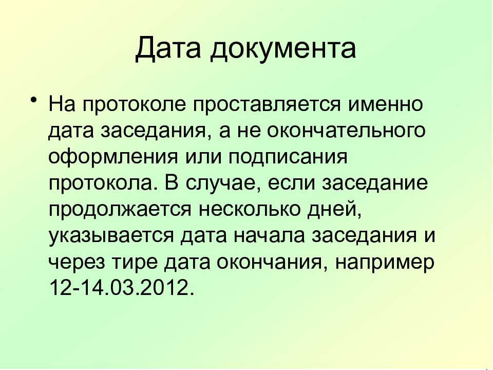 Дата через. Дата документа протокола. Дата протокола и Дата подписания протокола. Датой документов является Дата заседания.