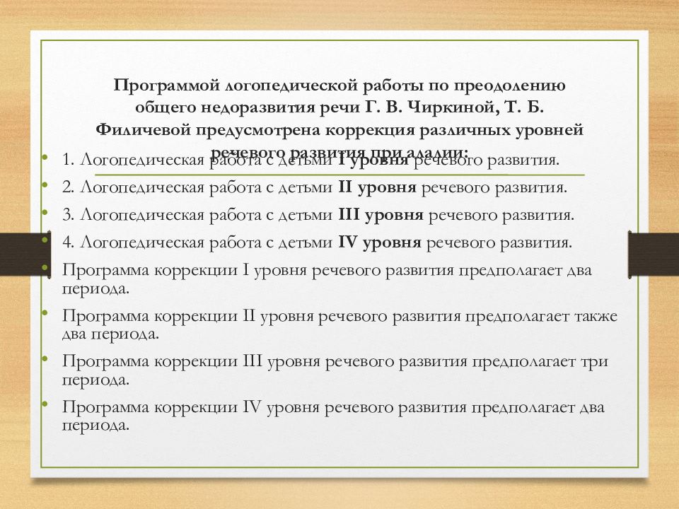 Программа филичева чиркина онр. Филичева Чиркина программа логопедической работы. Программа Филичева Чиркина для детей с ОНР. 4 Уровень речевого развития по Филичевой. Характеристики уровней ОНР 4 уровня т.б Филичева.