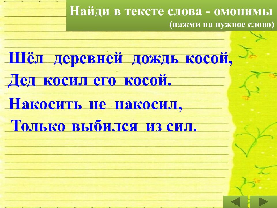 Косой дождь коснуться растение. Текст с омонимами. Составить предложение с омонимами. Найти омонимы в тексте. Три предложения с омонимами.