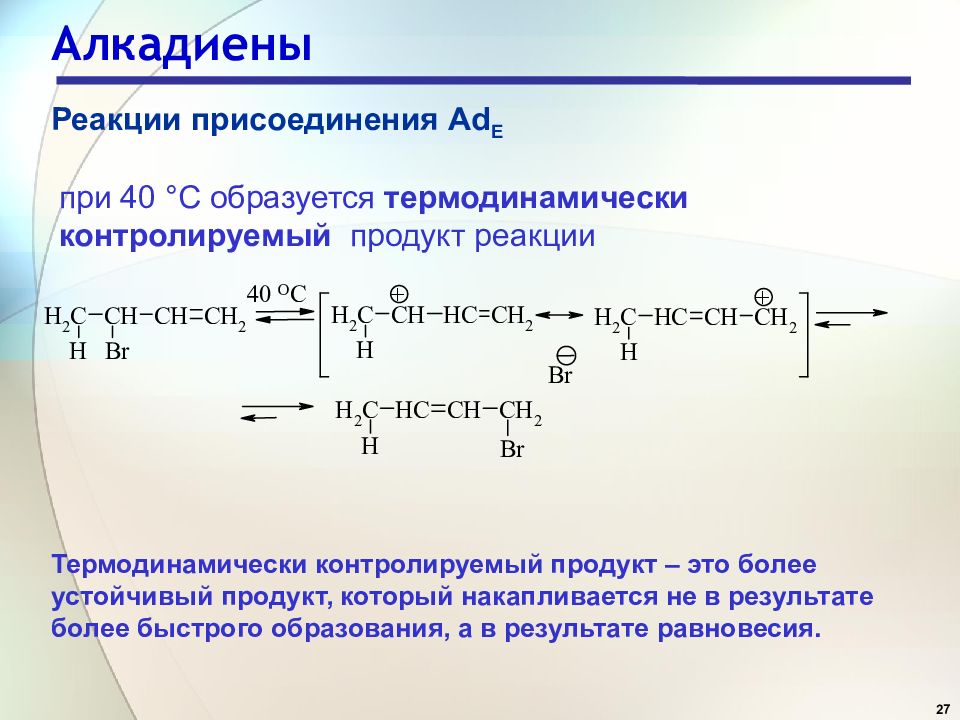 Реакции алкадиенов