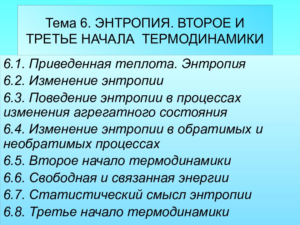Тема 6. ЭНТРОПИЯ. ВТОРОЕ И ТРЕТЬЕ НАЧАЛА ТЕРМОДИНАМИКИ
